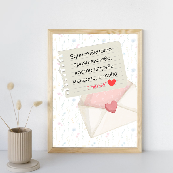 Постер подарък Приятелството с мама