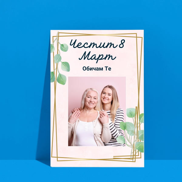 Постер подарък Честит 8ми март, обичам те!