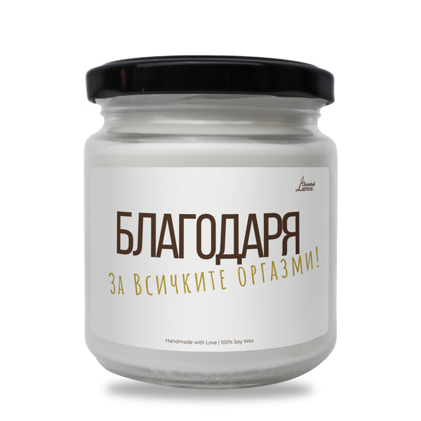 Благодаря за всичките оргазми Ароматна Соева Свещ в Метален Контейнер