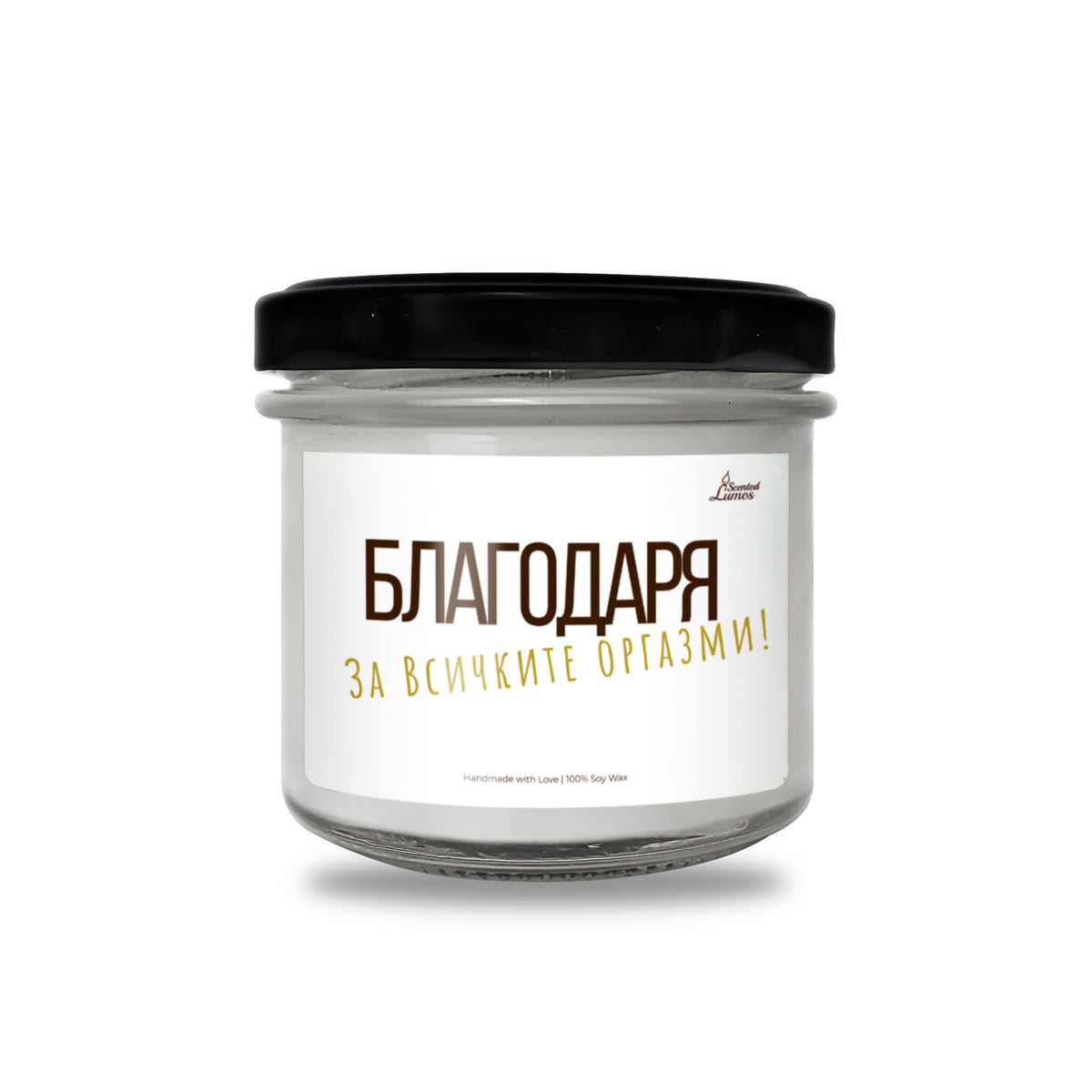 Благодаря за всичките оргазми Ароматна Соева Свещ в Метален Контейнер