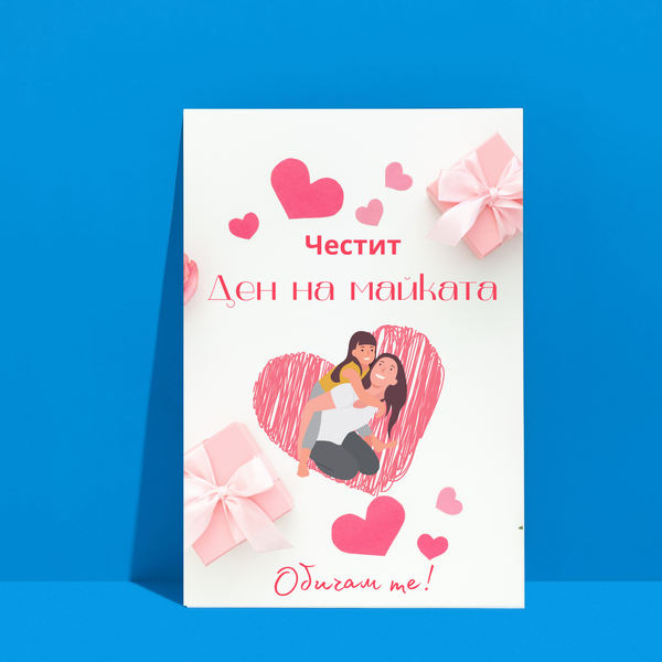 Постер подарък Честит ден на майката