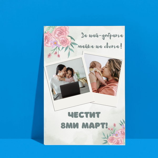 Постер подарък За най-добрата мама на света