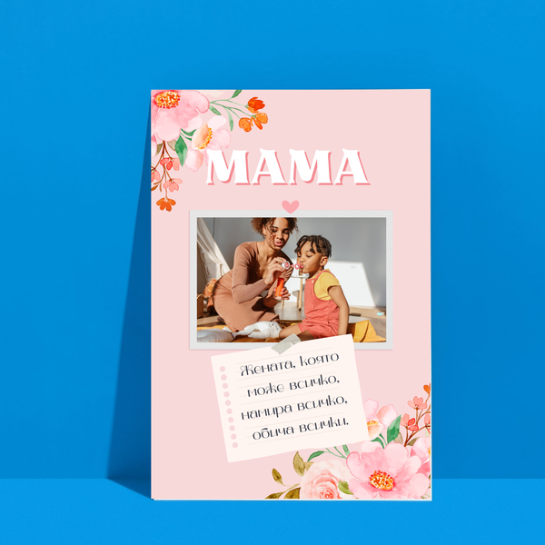 Постер подарък - Мама може всичко