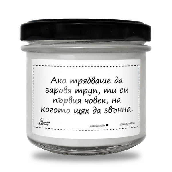 Ако трябваше да заровя труп, ти си първия човек, на когото щях да звънна Ароматна Соева Свещ