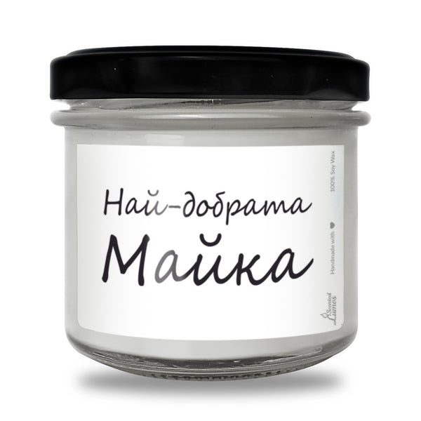 Най-добрата Майка Ароматна Соева Свещ