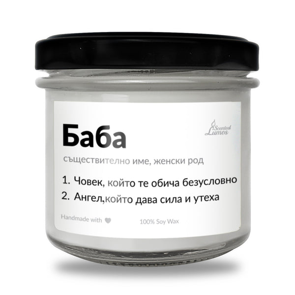 Баба съществително име Ароматна Соева Свещ