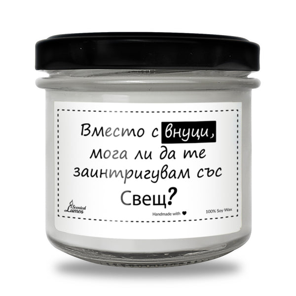 Вместо с внуци, мога ли да те заинтригувам със свещ? Ароматна Соева Свещ