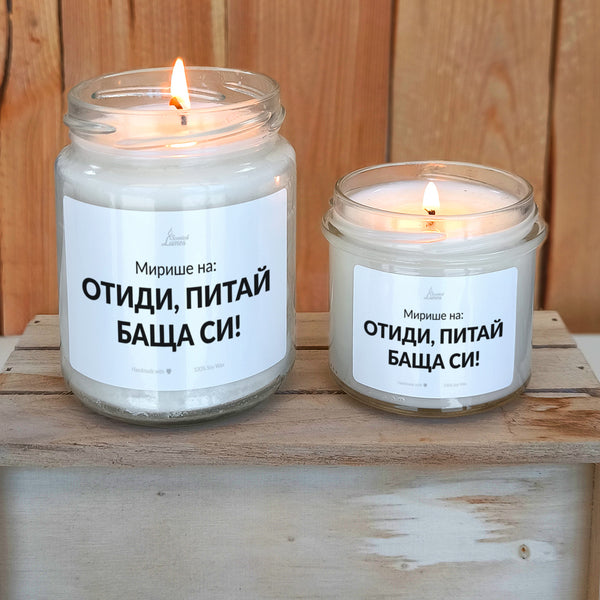 Мирише на: Отиди, Питай баща си! Ароматна Соева Свещ