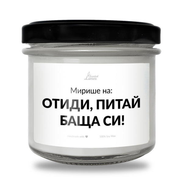 Мирише на: Отиди, Питай баща си! Ароматна Соева Свещ