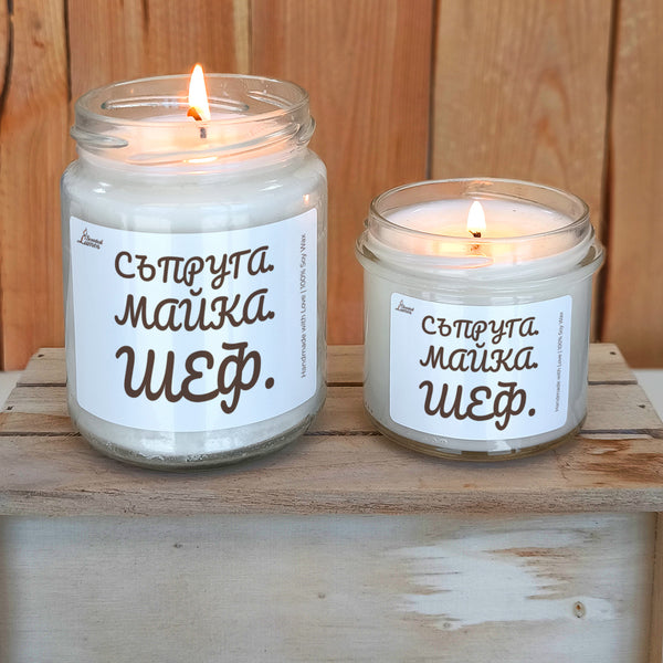 Съпруга, Майка, Шеф Ароматна Соева Свещ