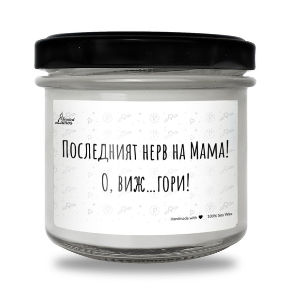 Последният Нерв на Мама! Ох виж...гори! Ароматна Соева Свещ