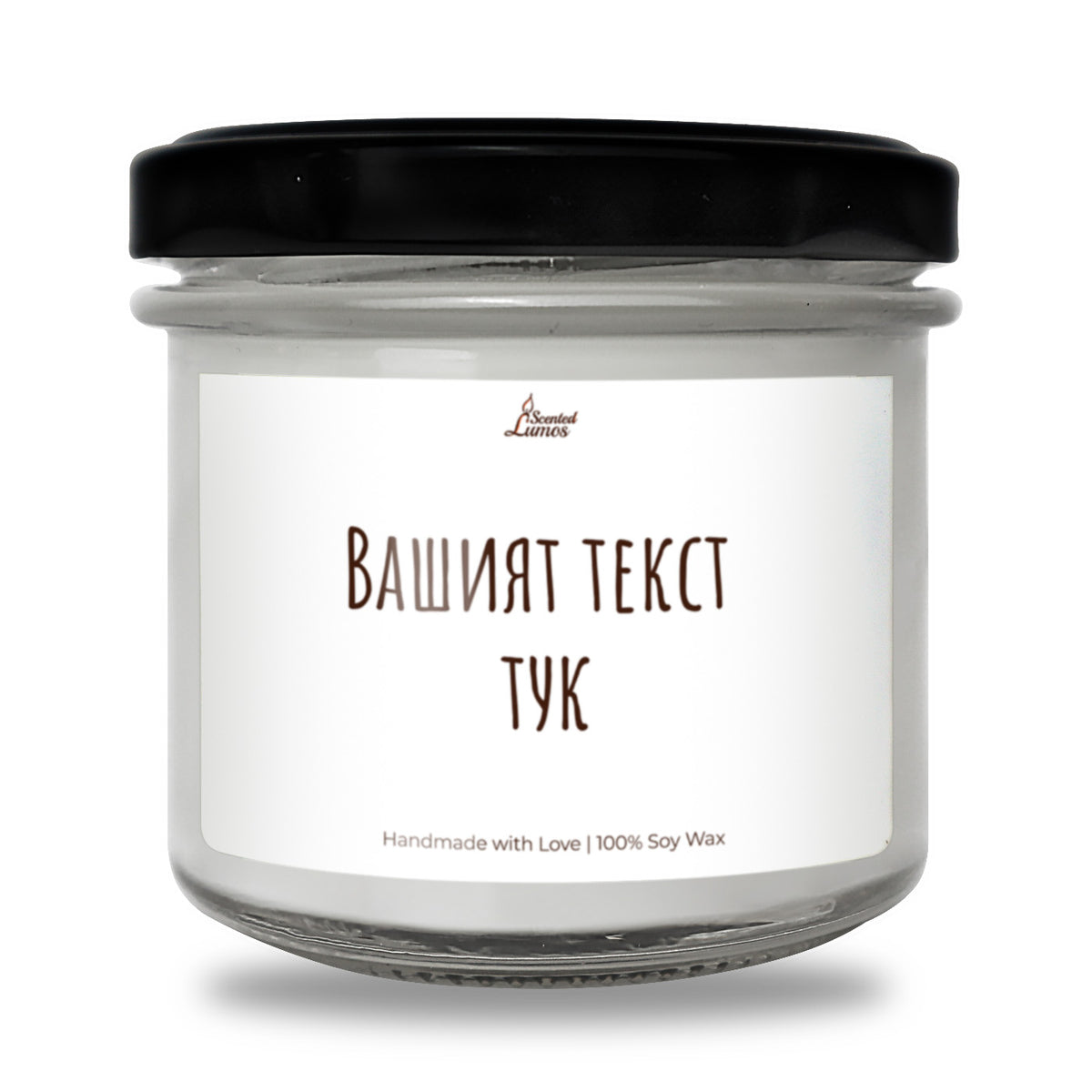 Вашият Текст Тук! Персонализирана Ароматна Соева Свещ