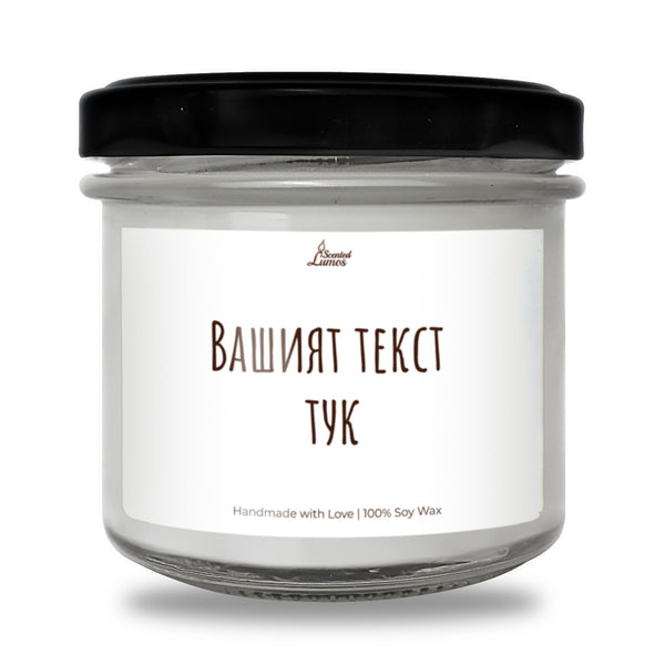 Вашият Текст Тук! Персонализирана Ароматна Соева Свещ