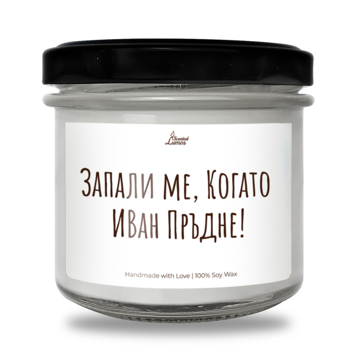 Запали ме Когато "Име" Пръдне! Персонализирана Ароматна Соева Свещ