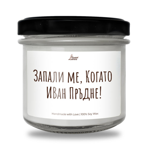 Запали ме Когато "Име" Пръдне! Персонализирана Ароматна Соева Свещ