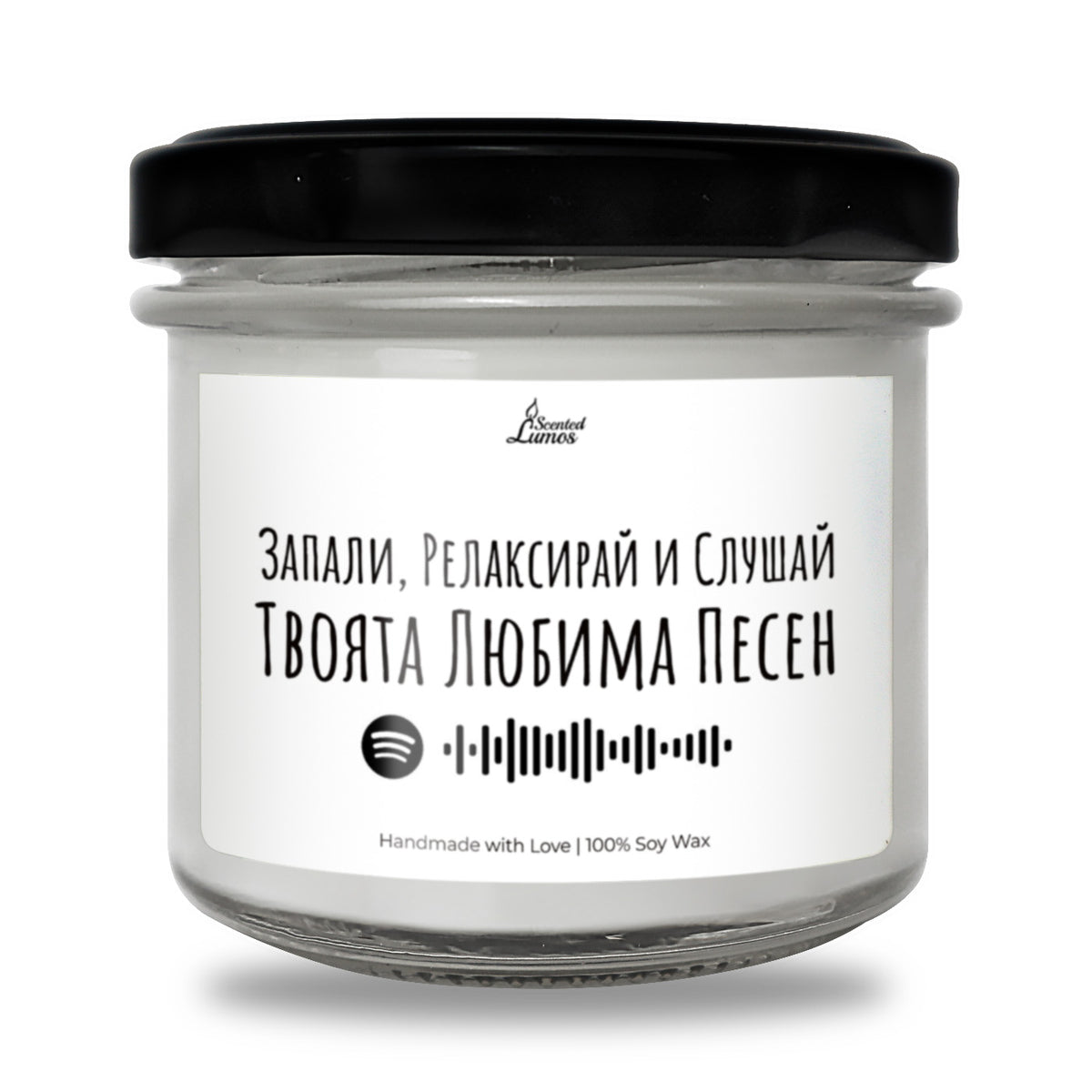 Запали , Релаксирай и Слушай Твоята Любима Песен + Spotify Линк Персонализирана Ароматна Соева Свещ