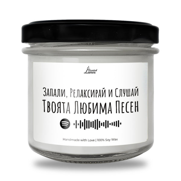 Запали , Релаксирай и Слушай Твоята Любима Песен + Spotify Линк Персонализирана Ароматна Соева Свещ