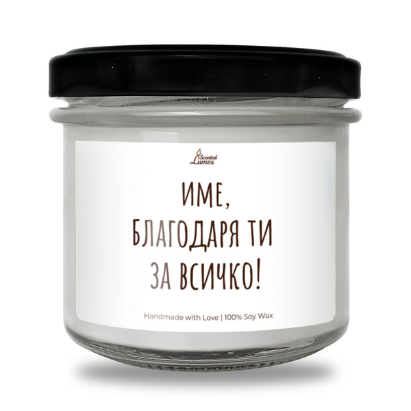 "Име" Благодаря Ти за Всичко! Персонализирана Ароматна Соева Свещ