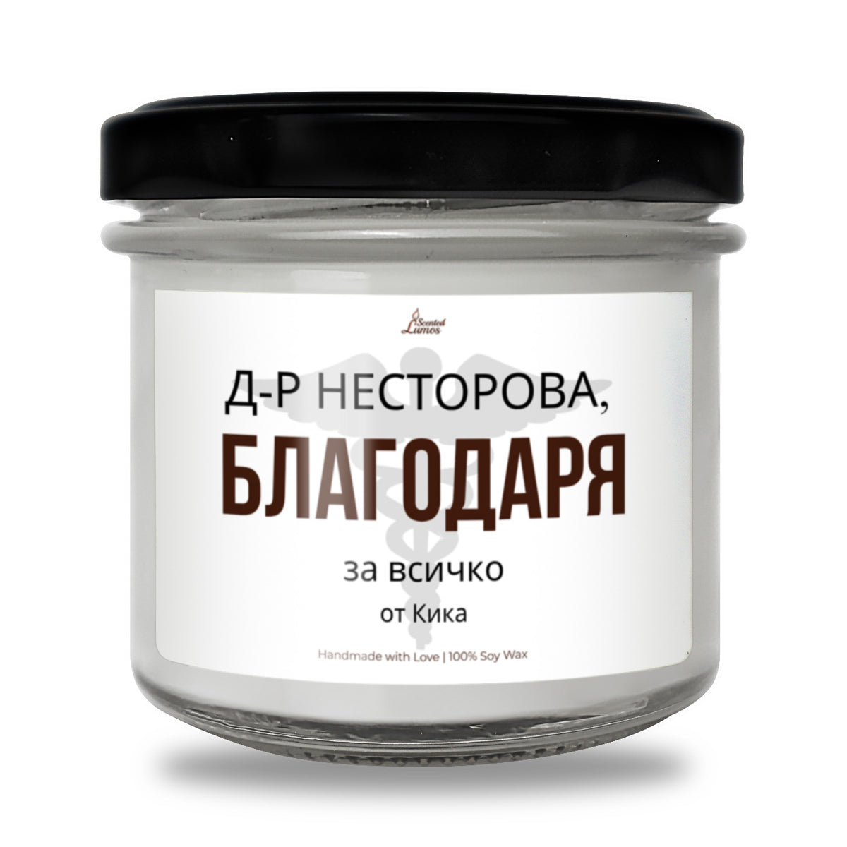 Персонализирана Свещ за Докор  - Д-р. ..... Благодаря за всичко! От .... Соева Свещ