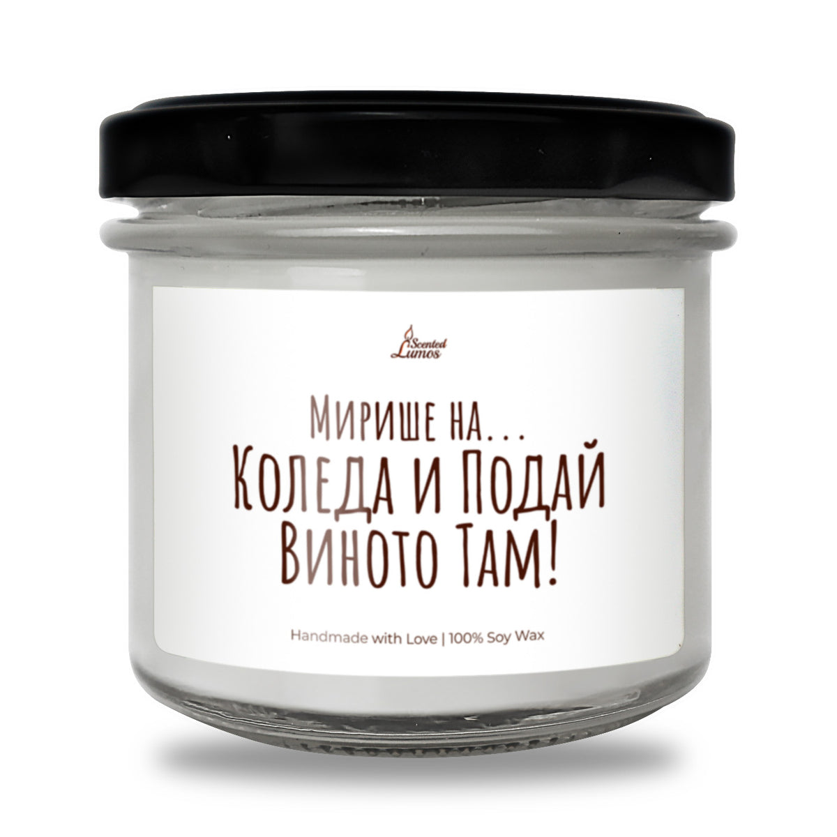 Мирише на... Коледа и Подай Виното Там Ароматна Соева Свещ