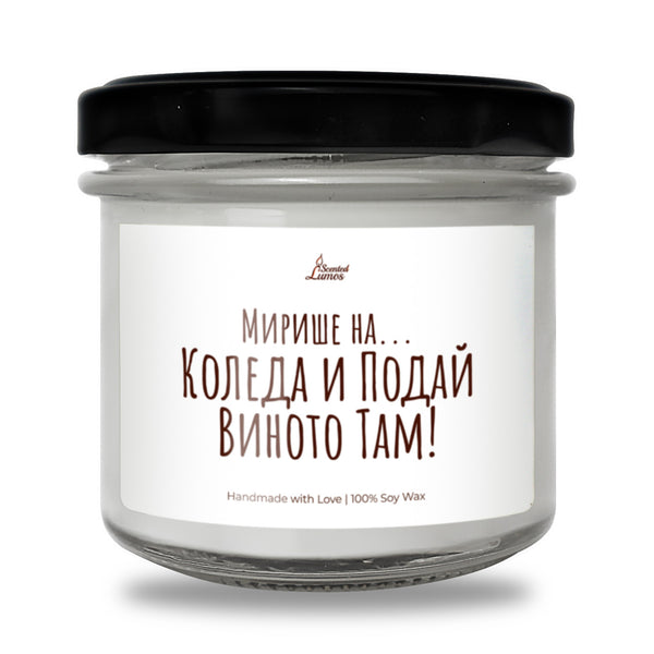Мирише на... Коледа и Подай Виното Там Ароматна Соева Свещ