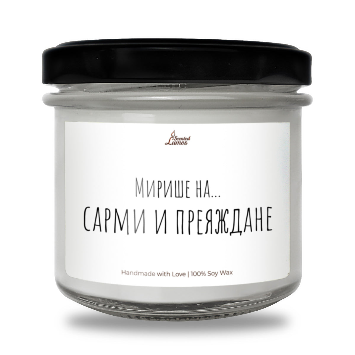 Мирише на...Сарми и Преяждане Ароматна Соева Свещ