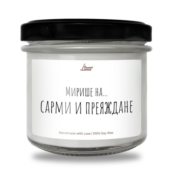 Мирише на...Сарми и Преяждане Ароматна Соева Свещ