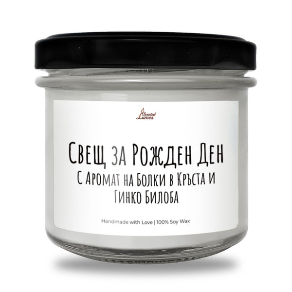 Свещ за Рожден Ден  Ароматна Соева Свещ