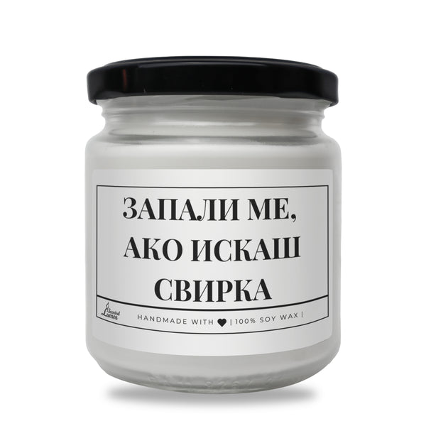 Запали Ме Ако Искаш Свирка Ароматна Соева Свещ в Метален Контейнер