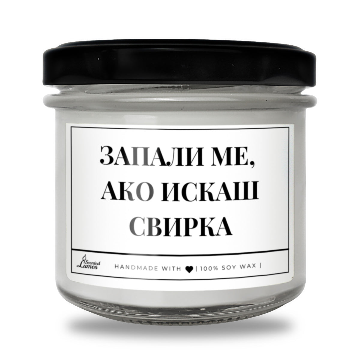 Запали Ме Ако Искаш Свирка Ароматна Соева Свещ в Метален Контейнер