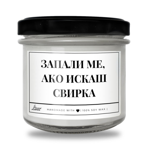 Запали Ме Ако Искаш Свирка Ароматна Соева Свещ в Метален Контейнер