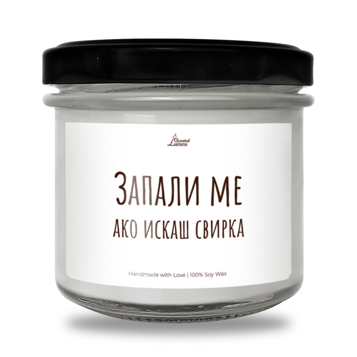 Запали Ме Ако Искаш Свирка Ароматна Соева Свещ