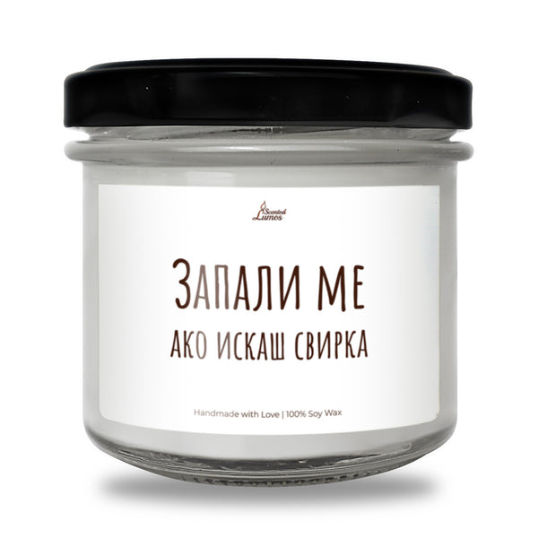 Запали Ме Ако Искаш Свирка Ароматна Соева Свещ