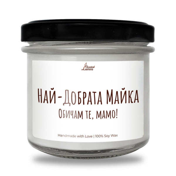 Най-Добрата Майка Обичам те, мамо!  Ароматна Соева Свещ