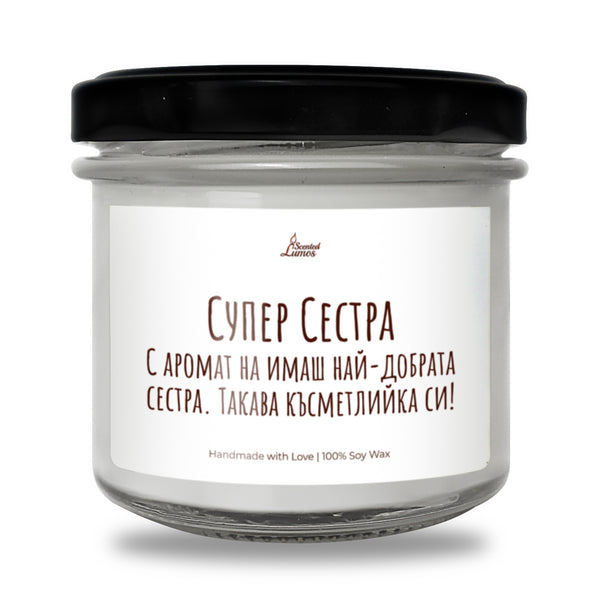 Супер Сестра Ароматна Соева Свещ