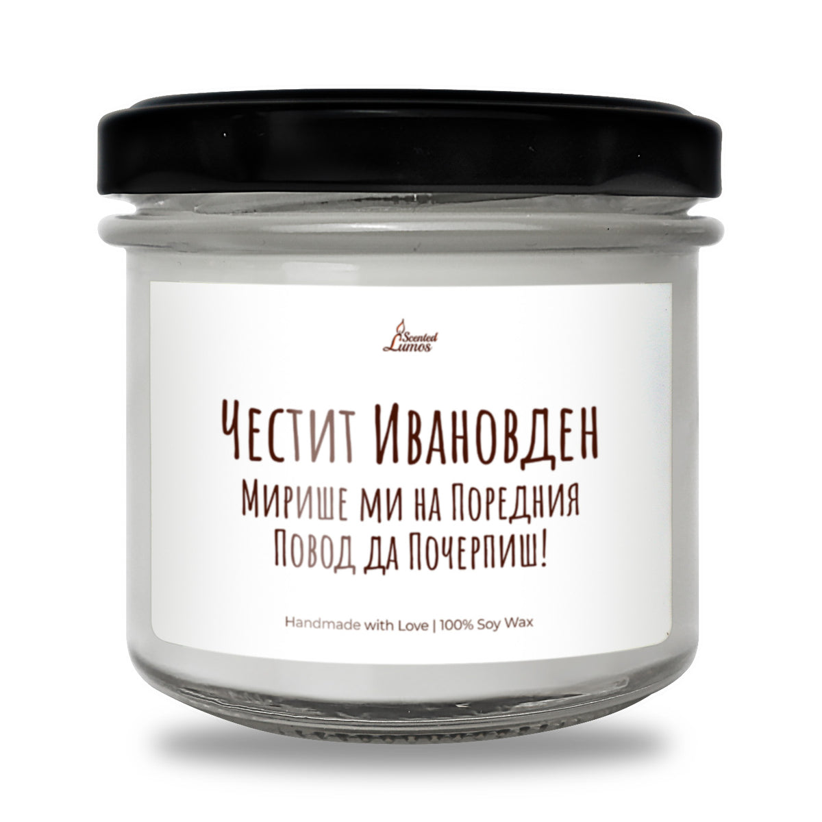 Честит Ивановден! Ароматна Соева Свещ