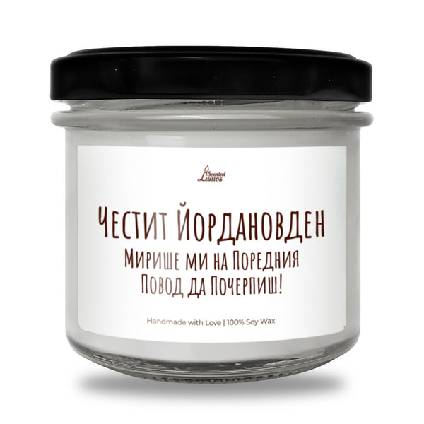 Честит Йордановден!  Ароматна Соева Свещ