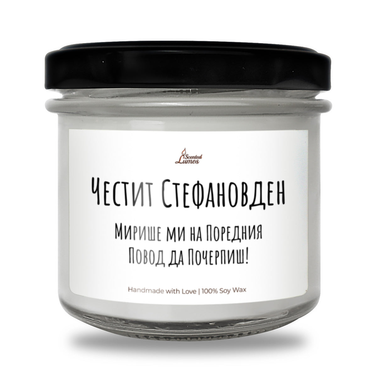 Честит Стефановден Ароматна Соева Свещ