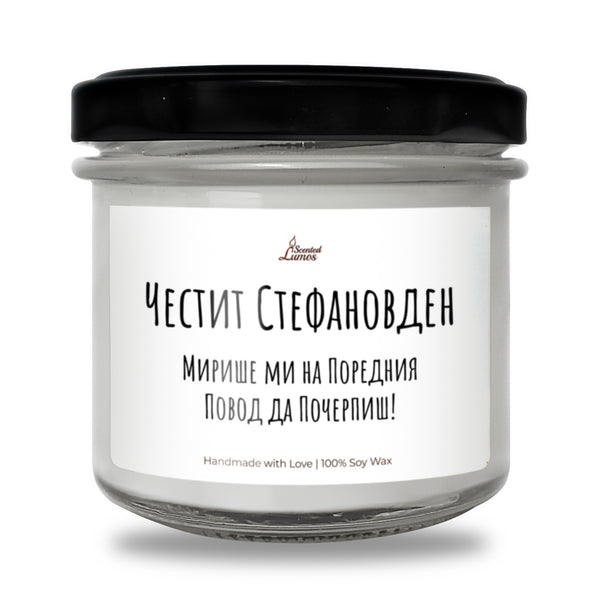 Честит Стефановден Ароматна Соева Свещ
