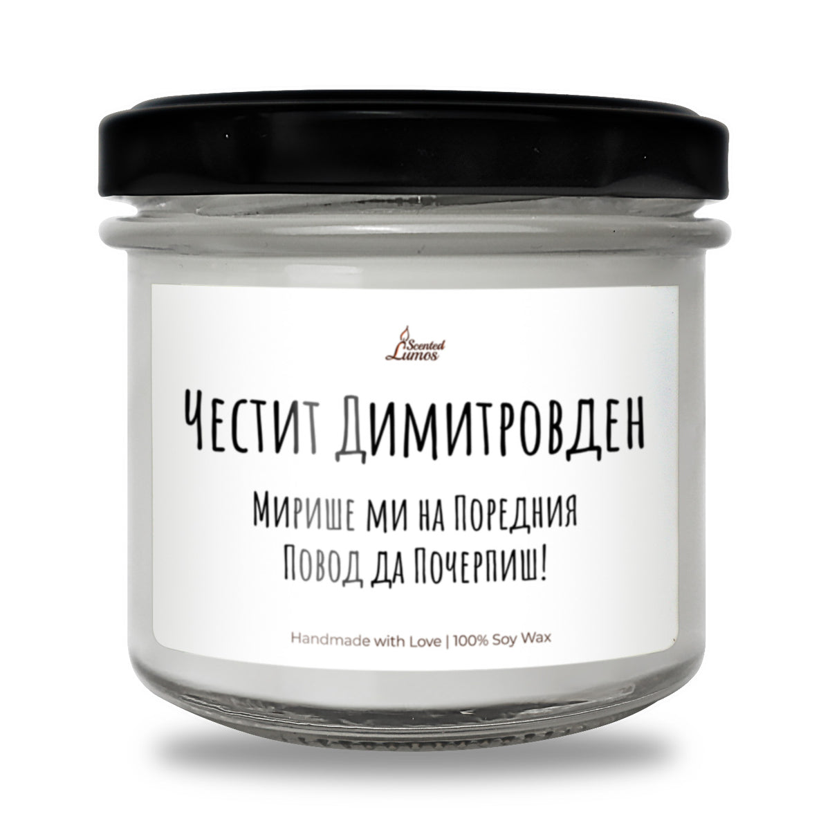 Честит Димитровден Ароматна Соева Свещ