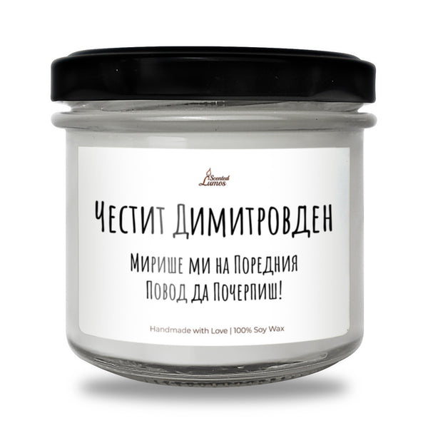 Честит Димитровден Ароматна Соева Свещ