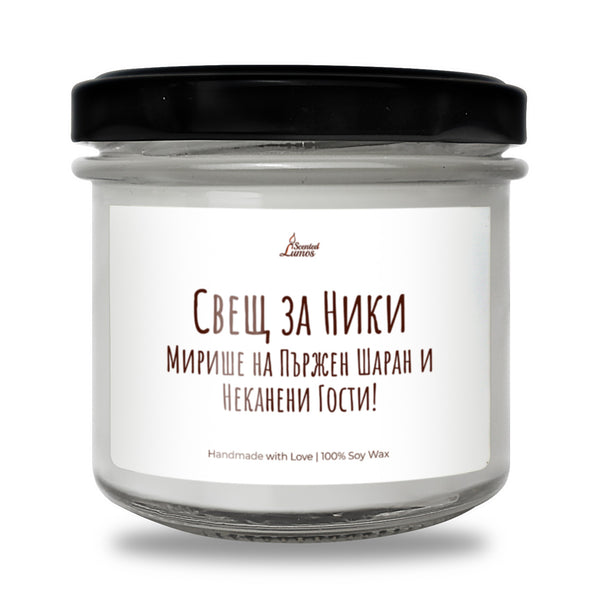 Свещ за Ники Ароматна Соева Свещ