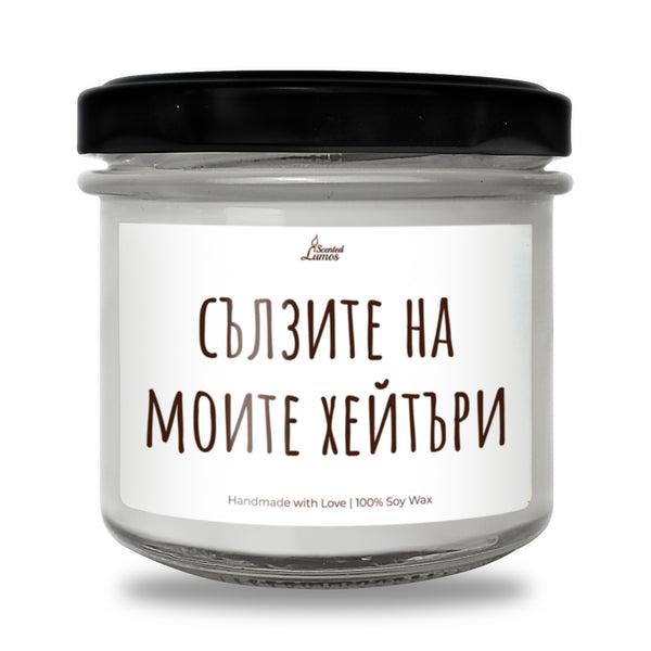 Сълзите на моите хейтъри Ароматна Соева Свещ