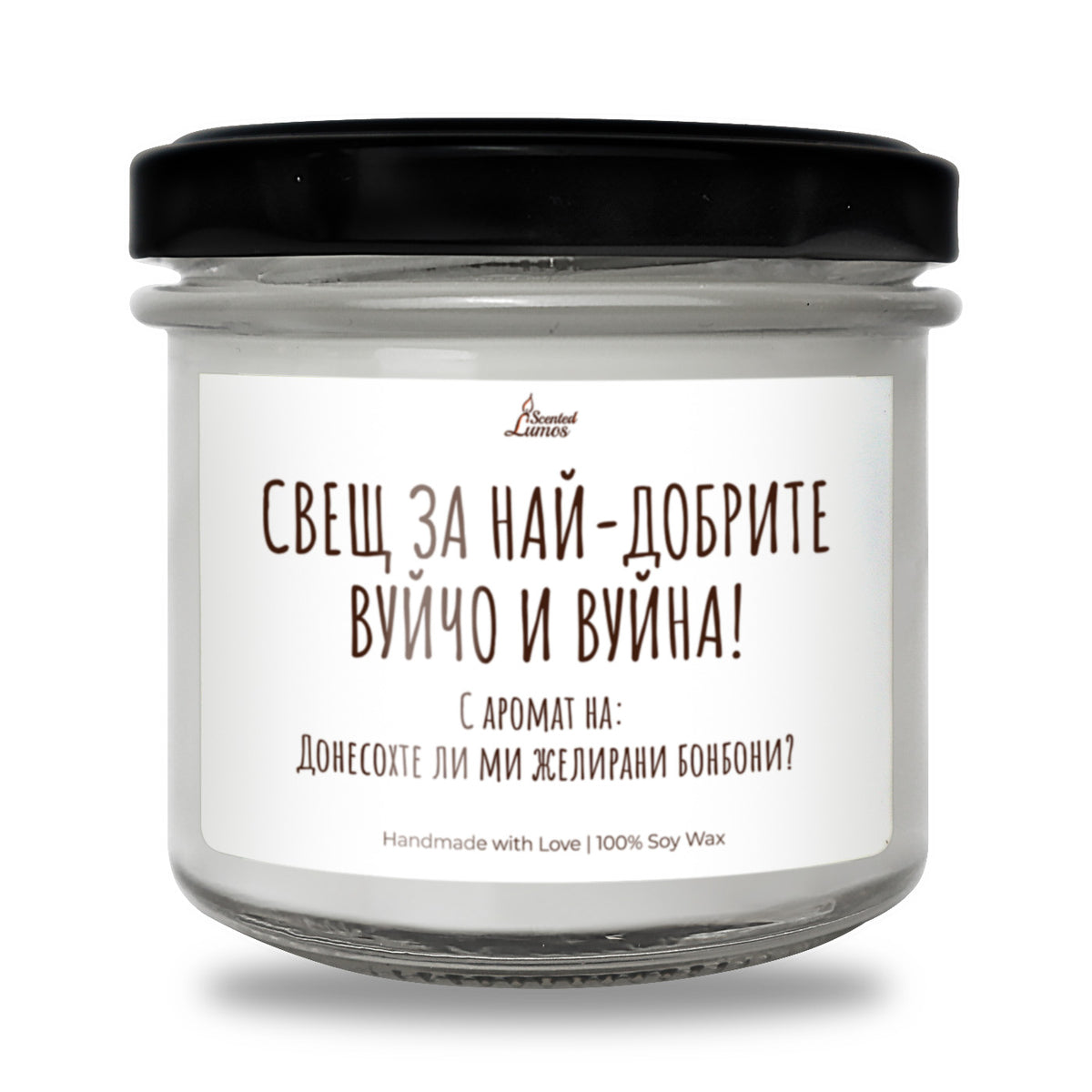 Свещ за вуйчо и вуйна Ароматна Соева Свещ