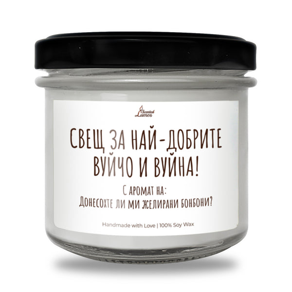 Свещ за вуйчо и вуйна Ароматна Соева Свещ