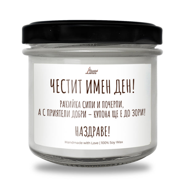 Честит Имен Ден - Наздраве! Персонализирана Ароматна Соева Свещ