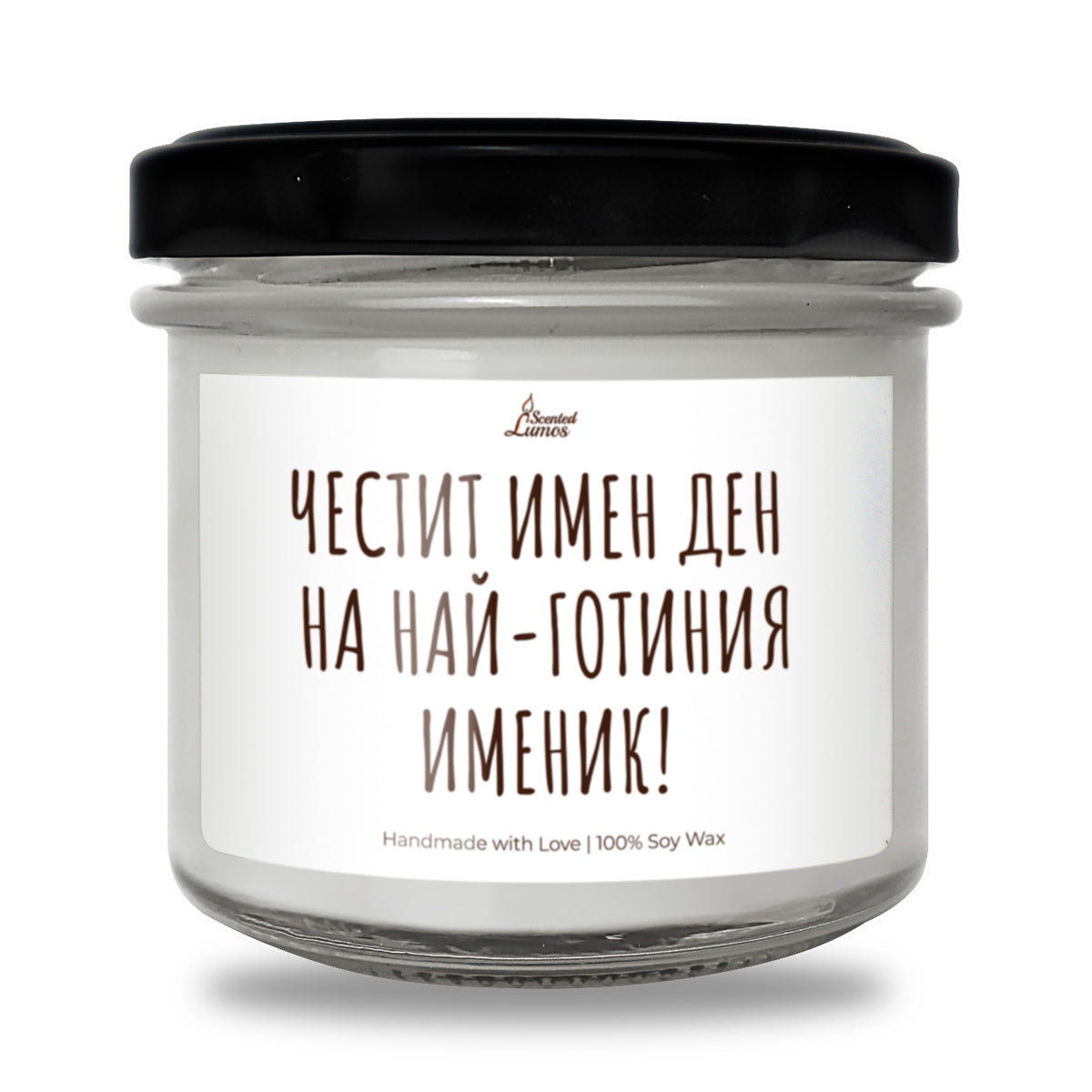 Честит Имен Ден на Най-Готиният Именик! Персонализирана Ароматна Соева Свещ
