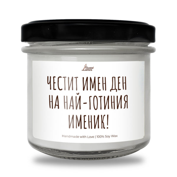 Честит Имен Ден на Най-Готиният Именик! Персонализирана Ароматна Соева Свещ