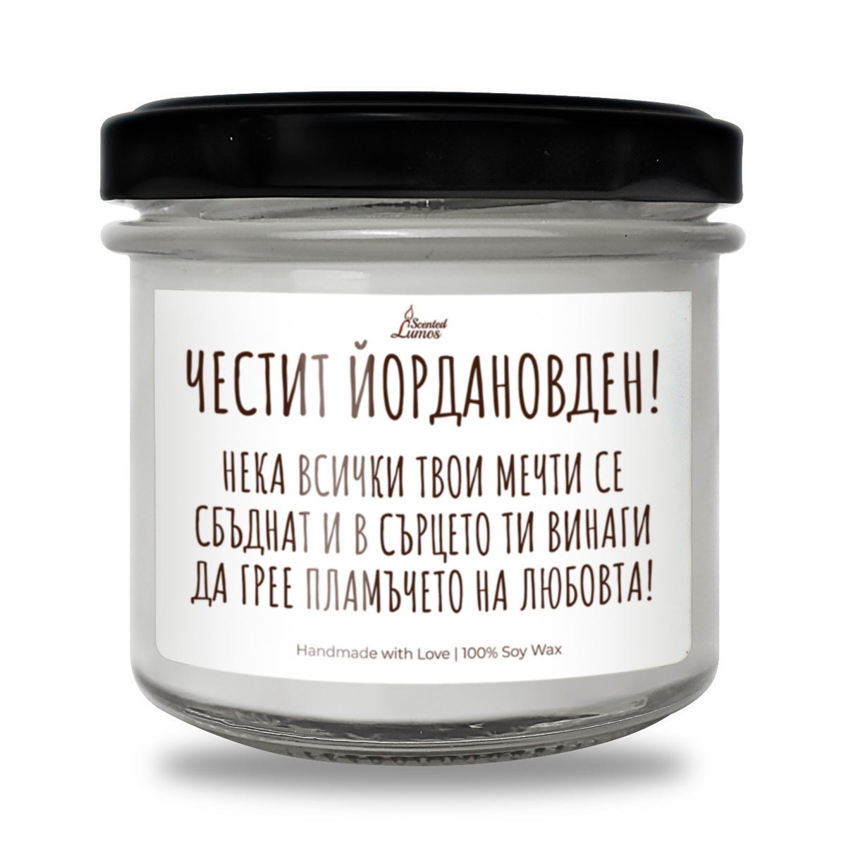 Честит Йордановден - Пламъчето на любовта Персонализирана Ароматна Соева Свещ
