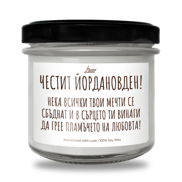 Честит Йордановден - Пламъчето на любовта Персонализирана Ароматна Соева Свещ